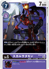 スカルサタモン（BT8-079 / BT8-079_P1）［C］