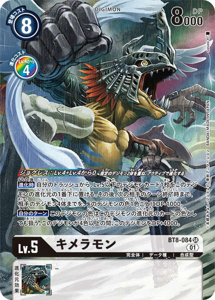 キメラモン（BT8-084 / BT8-084_P1）［SR］