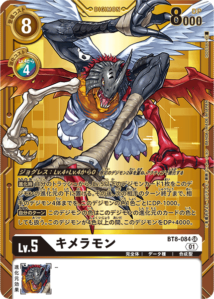 キメラモン（BT8-084 / BT8-084_P2）［SR］
