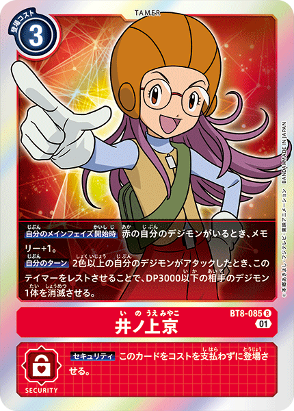 井ノ上京（BT8-085）［R］