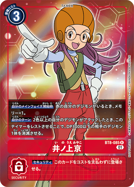 井ノ上京（BT8-085 / BT8-085_P1）［R］