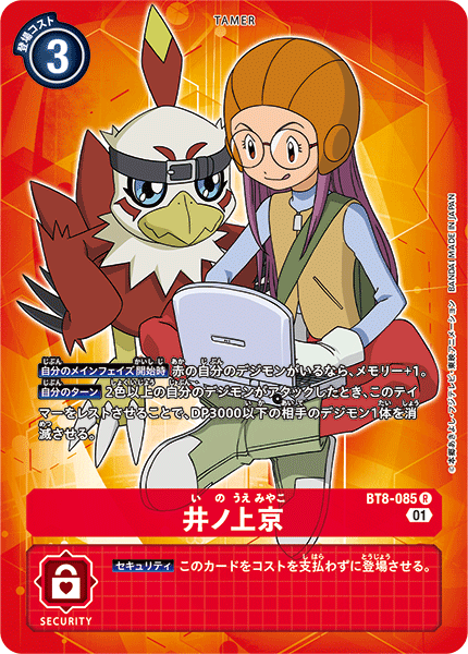井ノ上京（BT8-085 / BT8-085_P2）［R］