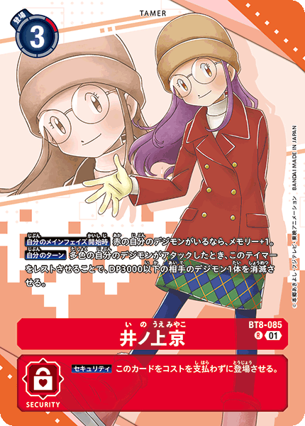 井ノ上京（BT8-085 / BT8-085_P3）［R］