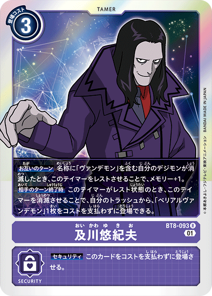 及川悠紀夫（BT8-093）［R］