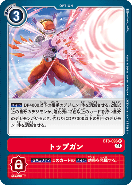 トップガン（BT8-096）［C］