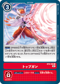トップガン（BT8-096）［C］