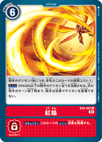 紅焔（BT8-097）［U］