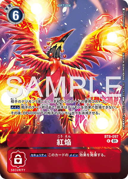 紅焔（BT8-097 / BT8-097_P2）［U］