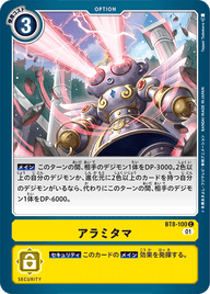 アラミタマ（BT8-100）［C］