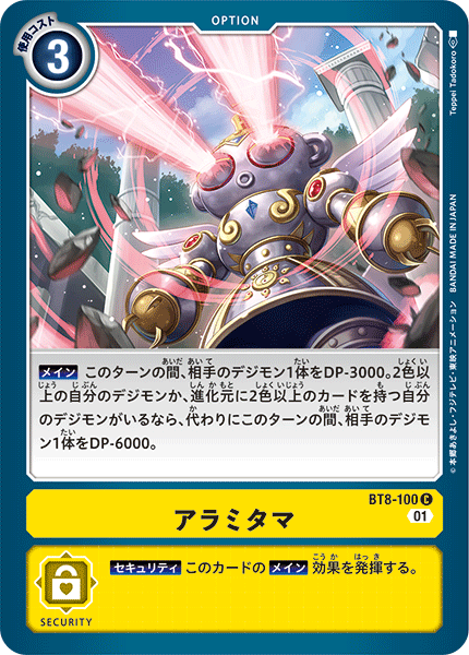 アラミタマ（BT8-100）［C］