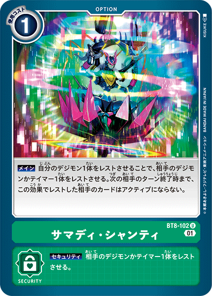 サマディ・シャンティ（BT8-102）［U］