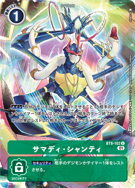 サマディ・シャンティ（BT8-102 / BT8-102_P1）［U］