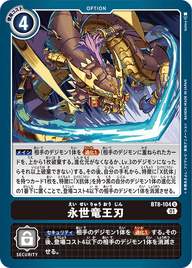 永世竜王刃（BT8-104）［U］
