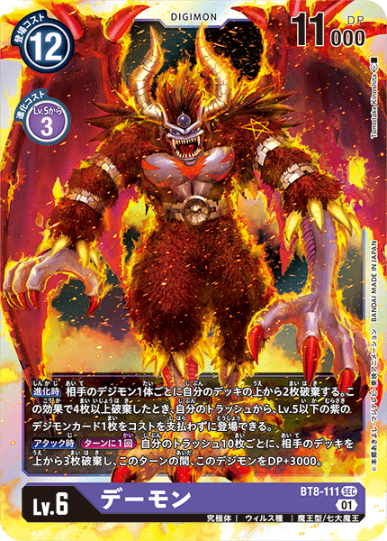 デーモン（BT8-111）［SEC］