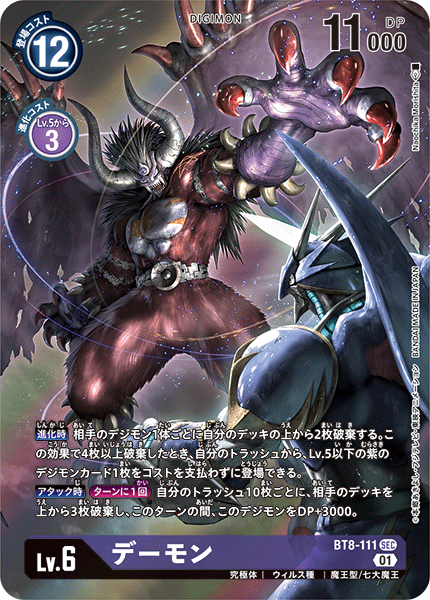 デーモン（BT8-111 / BT8-111_P1）［SEC］