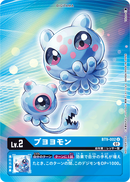プヨヨモン（BT9-002 / BT9-002_P1）［U］