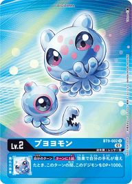 プヨヨモン（BT9-002 / BT9-002_P1）［U］