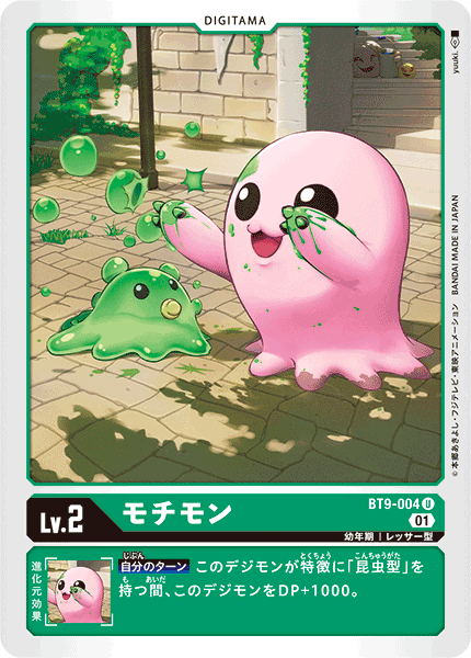 モチモン（BT9-004）［U］