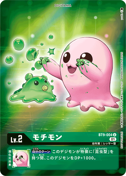 モチモン（BT9-004 / BT9-004_P1）［U］