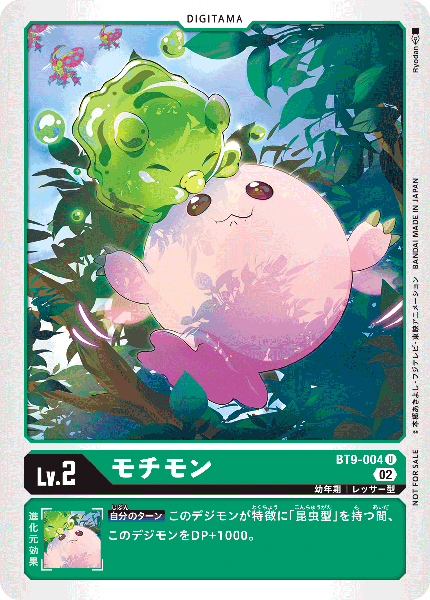 モチモン（BT9-004 / BT9-004_P2）［U］