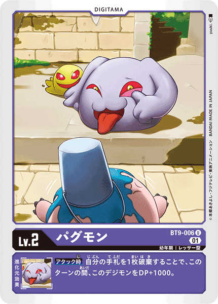 パグモン（BT9-006）［U］