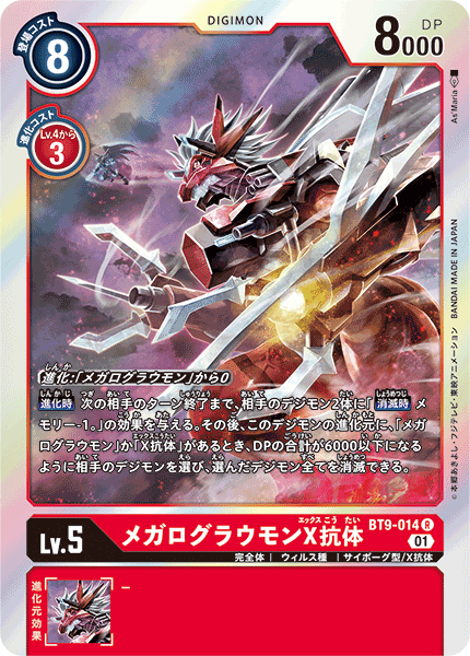 メガログラウモンX抗体（BT9-014）［R］
