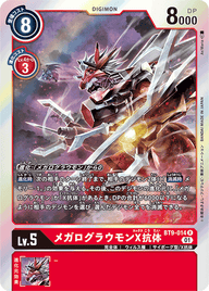 メガログラウモンX抗体（BT9-014）［R］