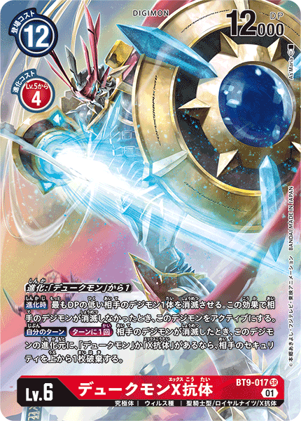 デュークモンX抗体（BT9-017 / BT9-017_P1）［SR］