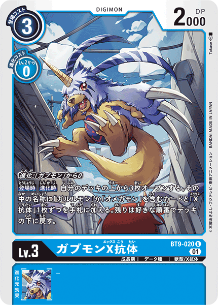 ガブモンX抗体（BT9-020）［U］