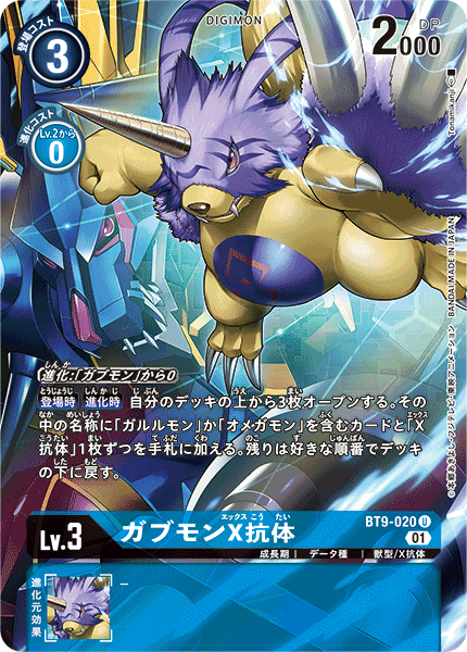 ガブモンX抗体（BT9-020 / BT9-020_P1）［U］