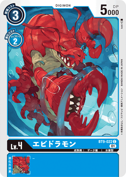 エビドラモン（BT9-022）［C］