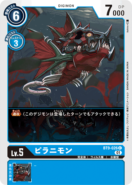 ピラニモン（BT9-026）［C］