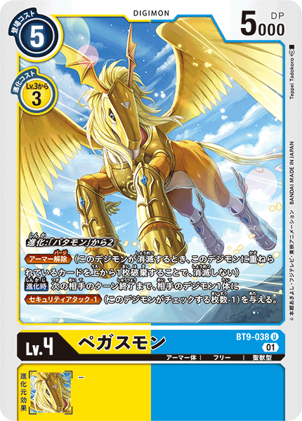 ペガスモン（BT9-038）［U］