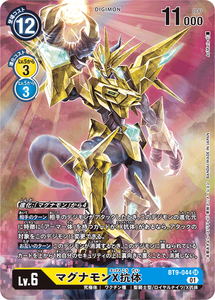 マグナモンX抗体（BT9-044 / BT9-044_P1）［SR］