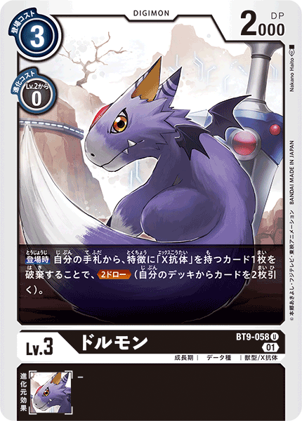 ドルモン（BT9-058）［U］