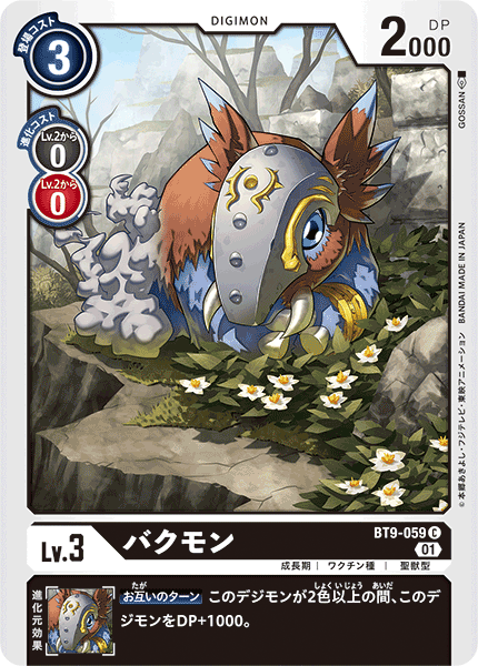 バクモン（BT9-059）［C］