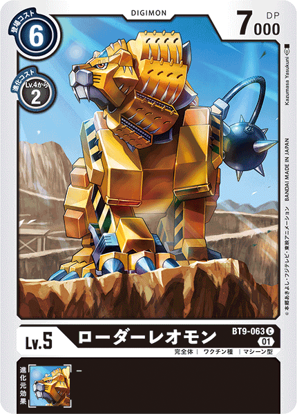 ローダーレオモン（BT9-063）［C］