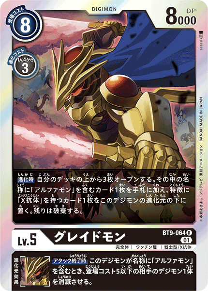グレイドモン（BT9-064）［R］