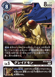 グレイドモン（BT9-064）［R］