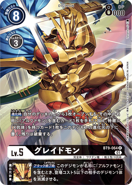 グレイドモン（BT9-064 / BT9-064_P1）［R］