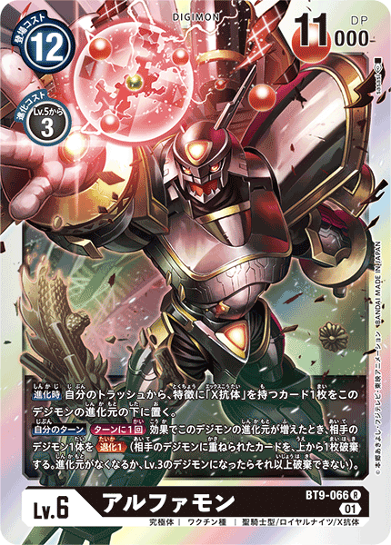 アルファモン（BT9-066）［R］