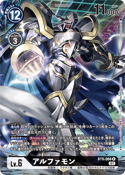 アルファモン（BT9-066 / BT9-066_P1）［R］