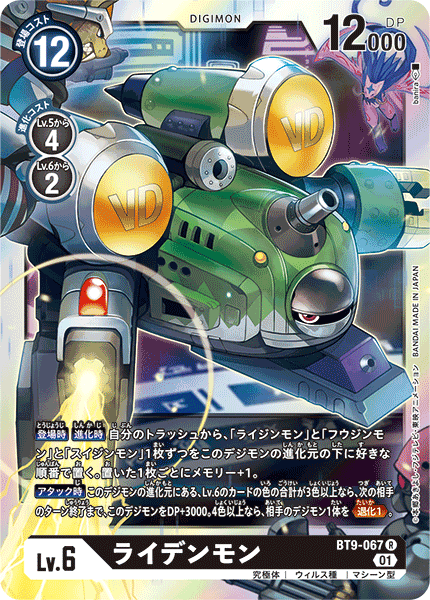 ライデンモン（BT9-067）［R］