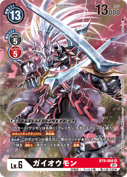 ガイオウモン（BT9-068 / BT9-068_P1）［SR］