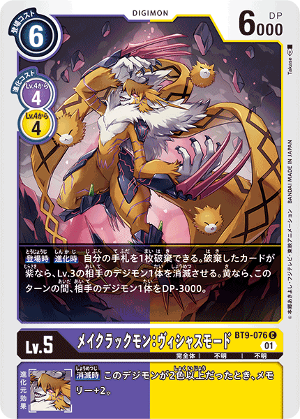 メイクラックモン:ヴィシャスモード（BT9-076）［C］