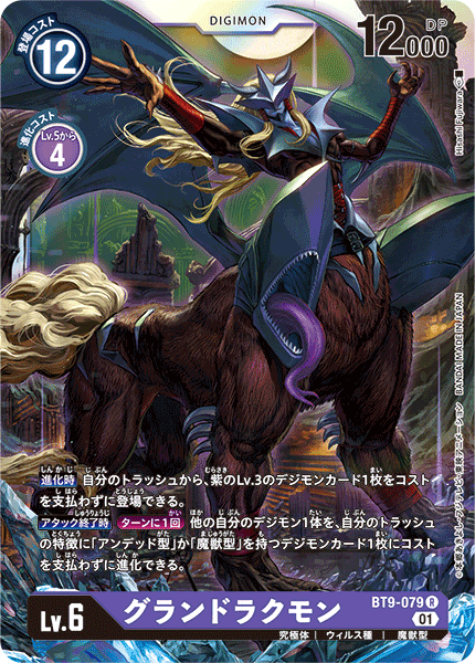 グランドラクモン（BT9-079）［R］