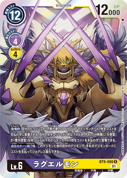 ラグエルモン（BT9-080）［R］