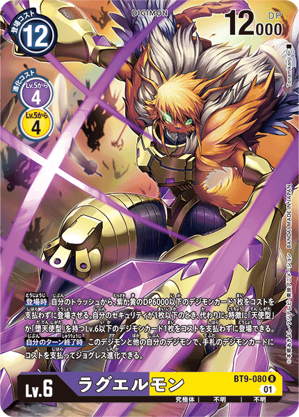 ラグエルモン（BT9-080 / BT9-080_P1）［R］