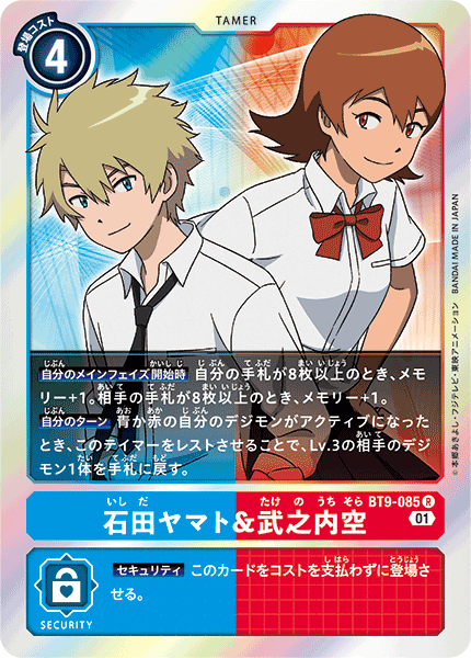 石田ヤマト&武之内空（BT9-085）［R］