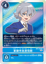 東御手洗清司郎（BT9-086）［R］